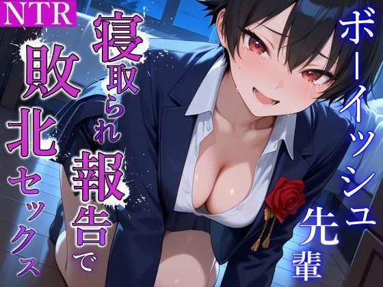 泣き虫クールなボーイッシュ先輩の寝取られ敗北セックス～全部…君のせいにさせてよ～ の表紙