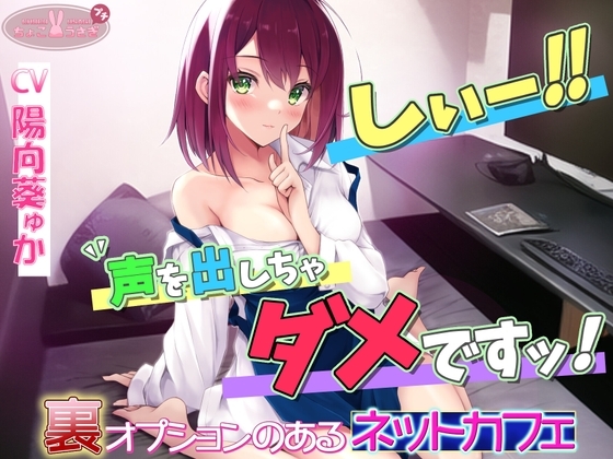 「しぃ～!! 声を出しちゃダメですっ!!」～裏オプションのあるネットカフェ～[高音質バイノーラルKU100] の表紙