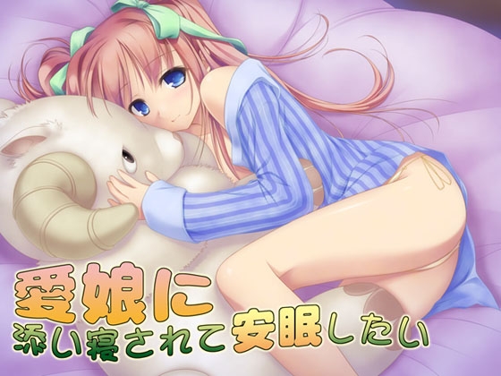愛娘に添い寝されて安眠したい の表紙