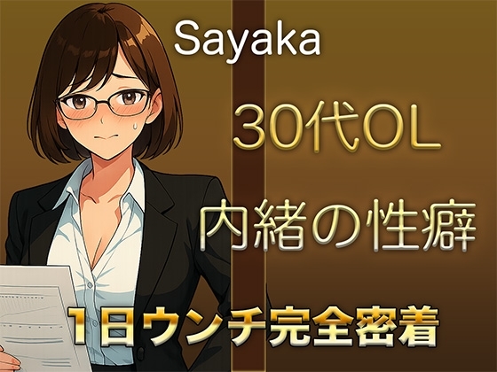 【1日ウンチ密着】控えめな顔をしながら、誰にも言えない性癖を持つ30代OLの排泄音&快感オナニー の表紙