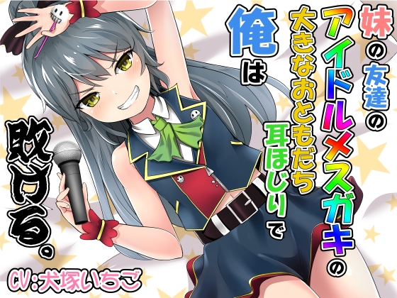 妹の友達のアイドルメ○ガキの大きなおともだち耳ほじりで俺は敗ける。 の表紙