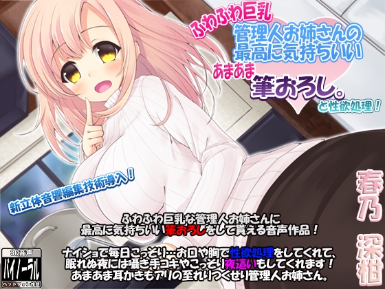 【新立体音響技術導入】ふわふわ巨乳管理人お姉さんの最高に気持ちいいあまあま筆おろし。(と性欲処理)【96kHz/24bit 音源同梱】 の表紙