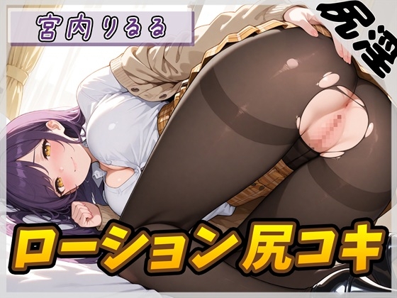 【オナサポ】美術モデルのGカップお姉さん 宮内りるる「ローション尻コキ」【宮内りるる】 の表紙