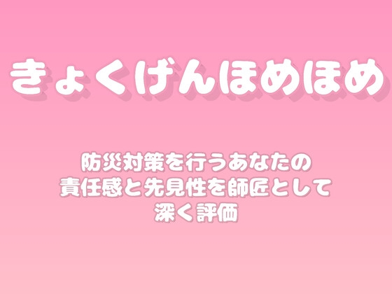 【褒めるシリーズ】防災意識準備行動褒め時間 の表紙