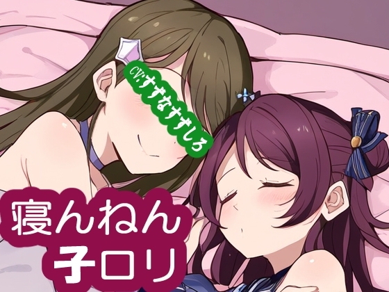 寝んねん子○リ の表紙