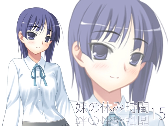 【100円】妹の休み時間15 mp3版 の表紙