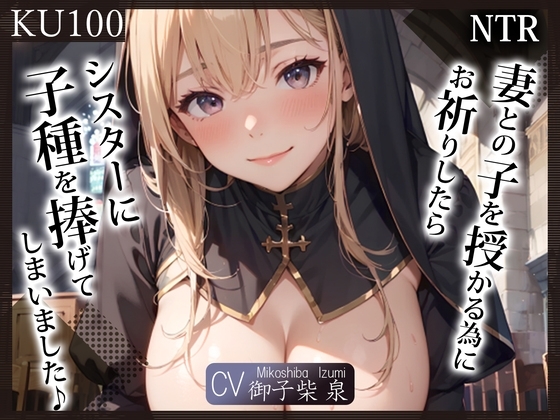 【即抜きKU100】(NTR)妻との子を授かる為にお祈りしたら、シスターに子種を捧げてしまいました♪ の表紙