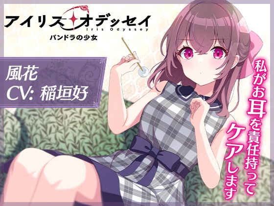【CV:稲垣好】私がお耳を責任持ってケアします【アイリス・オデッセイ ASMR 風花編】 の表紙