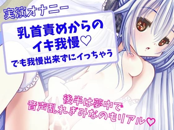 【実演オナニー】乳首責めからのイキ我慢 ～でも我慢出来ずにイっちゃう～ の表紙