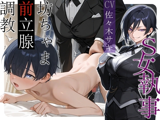 S女執事 坊ちゃま前立腺調教【女性優位/おねショタ/逆アナル】 の表紙