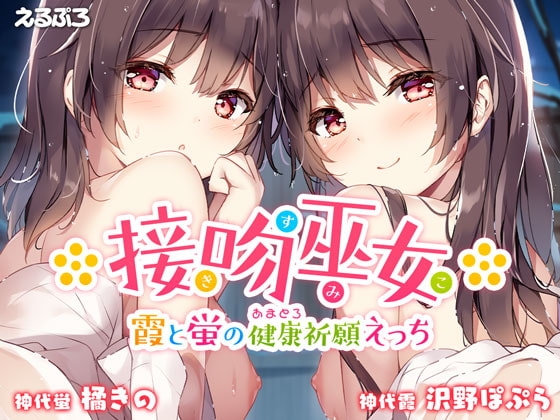 接吻巫女 ～霞と蛍のあまとろ健康祈願えっち～ の表紙