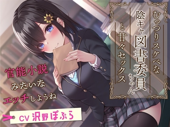 むっつりスケベな陰キャ図書委員ちゃんと甘々セックス-官能小説みたいなエッチしようね【KU100】 の表紙