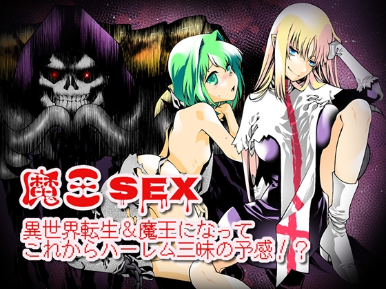 魔王SEX～異世界転生&魔王になってこれからハーレム三昧の予感!?～ の表紙