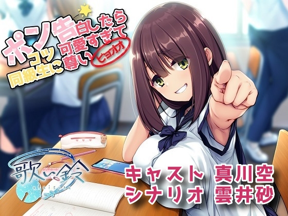 ポンコツ同級生に告白したら可愛すぎて尊いヒョオオ の表紙
