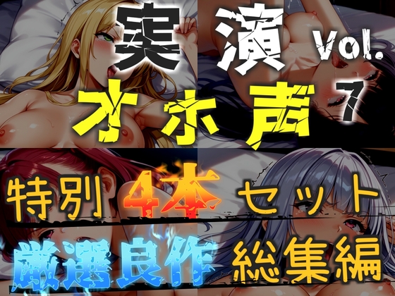 【オホ声実演部総集編】約180分収録✨神作4本セットvol.7【午前3時 水音れん 雛ノ屋あずき】 の表紙