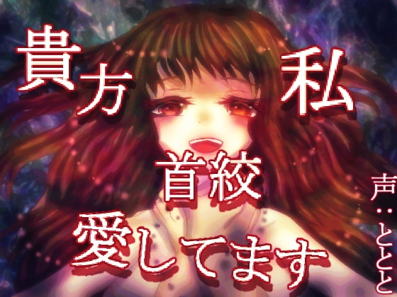 貴方私首絞愛してます の表紙