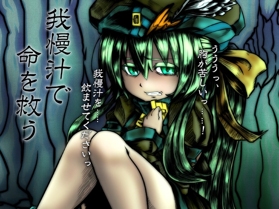 我慢汁で命を救う の表紙