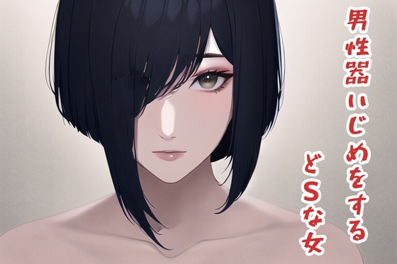 男性器いじめをするどSな女 の表紙