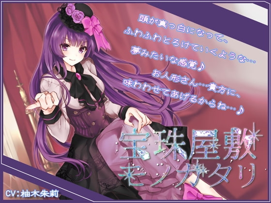 【Sデレ】宝珠屋敷モノガタリ【バイノーラル】 の表紙