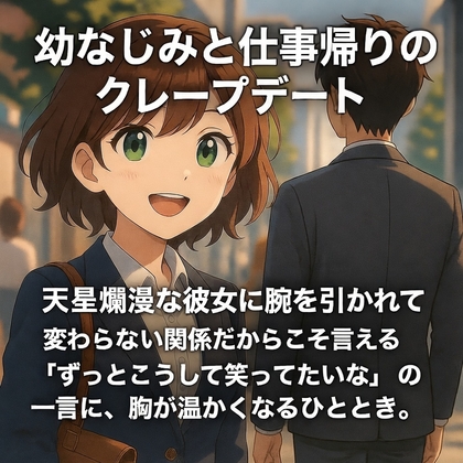 幼なじみと仕事帰りの甘々クレープデート ～天真爛漫な彼女に腕を引かれて～ の表紙