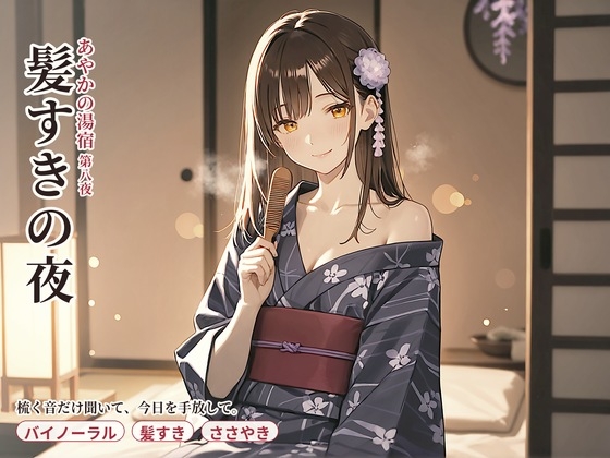【看板娘×髪すき】あやかの湯宿ささやき日記 髪を梳く夜【髪すき・添い寝・囁きASMR】 の表紙