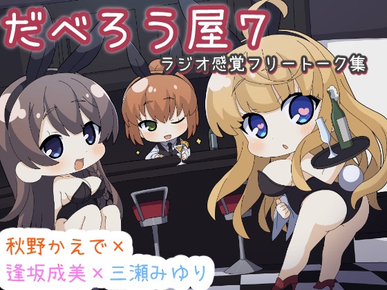 だべろうや7～逢坂成美と秋野かえでのフリートーク集with三瀬みゆり～ の表紙