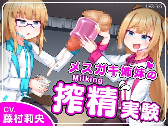 メ○ガキ姉妹の搾精実験～怪しい研究所でひたすらザーメンを搾り取られちゃう～ 【Milking Table】 の表紙