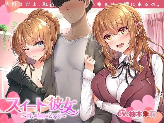 【KU100】スイート彼女 ～甘い時間は2等分～ の表紙