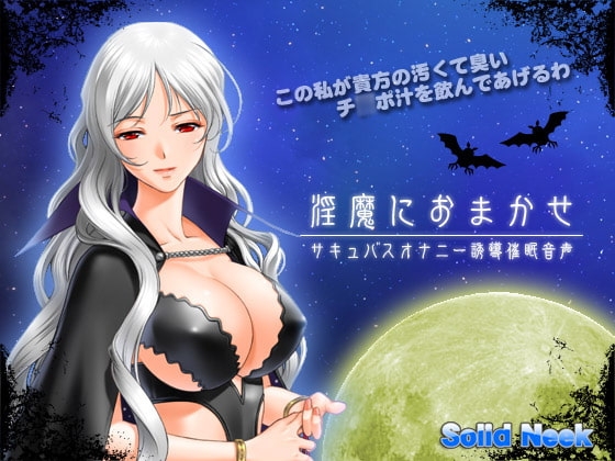 淫魔におまかせ - サキュバスオナニー誘導催○音声 - の表紙