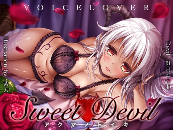 Sweet Devil -アクマノトイキ-【超リアル高音質バイノーラル】 の表紙