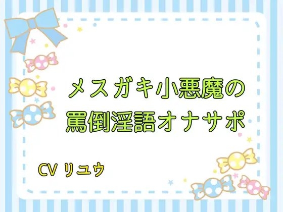 メ○ガキ小悪魔の罵倒淫語オナサポ の表紙
