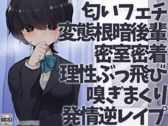 匂いフェチ変態根暗後輩密室密着理性ぶっ飛び嗅ぎまくり発情逆レ○プ の表紙