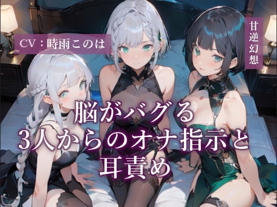 脳がバグる3人からのオナ指示と耳責め の表紙