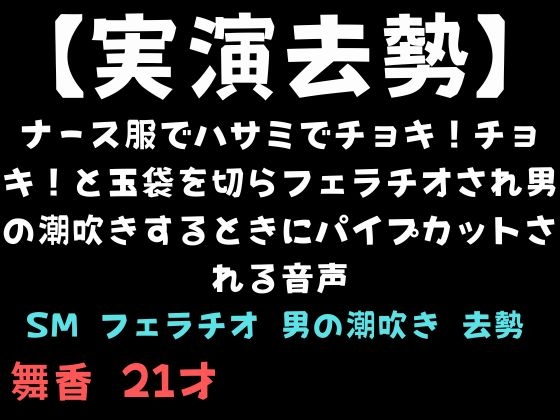【実演去勢】ナース服でハサミでチョキ！チョキ！と玉袋を切らフェラチオされ男の潮吹きするときにパイプカットされる音声 の表紙