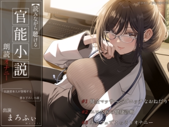【オナニー実演】読みながら聴ける官能小説朗読オナニー(フル版)～健全マッサージでエッチなおねだり、エロ女医の健康診断、ネカフェでこっそりオナニー～【まろふぃ】 の表紙