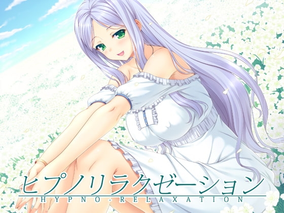 ヒプノリラクゼーション の表紙