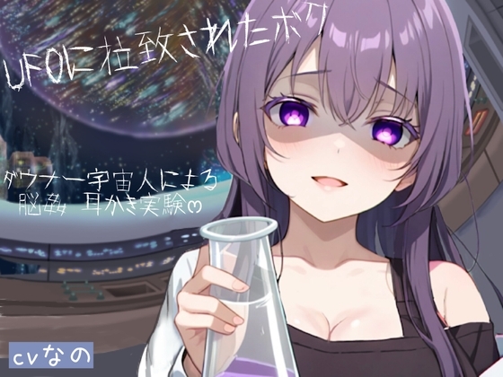 〜UFOに拉致られたボク〜 ドSなダウナー系宇宙人による脳姦ෆෆ耳かき実験 こちょこちょ 囁き の表紙