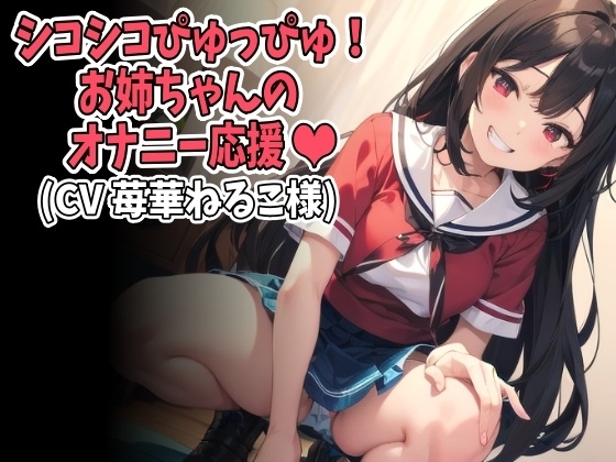 「シコシコぴゅっぴゅ!」お姉ちゃんのオナニー応援(CV 苺華ねるこ様ver) の表紙