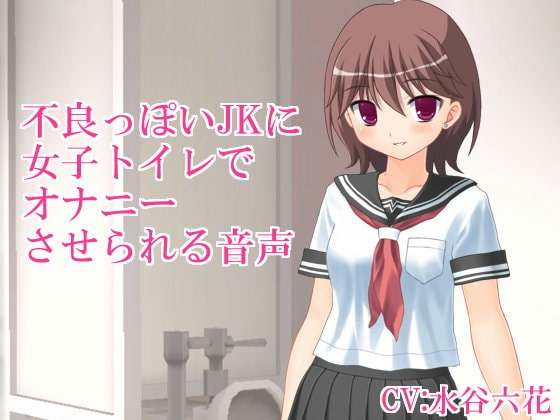 不良っぽいJKにトイレの個室でオナニーさせられる音声 の表紙
