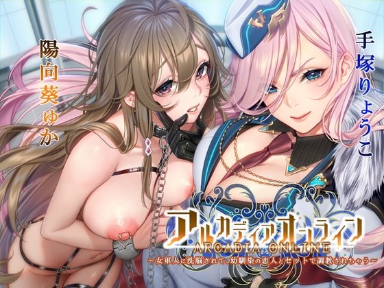 【KU100】アルカディアオンライン ～女軍人に洗脳されて、幼馴染の恋人とセットで調教されちゃう～【催○/シチュ同梱】 の表紙