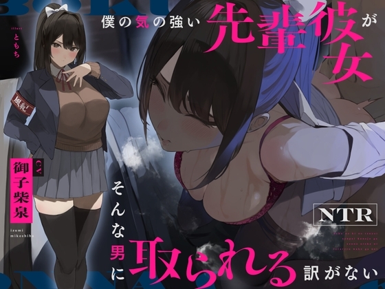 【NTR】僕の気の強い先輩彼女がそんな男に取られる訳がない の表紙