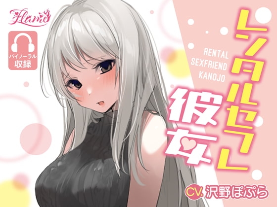 レンタルセフレ彼女 の表紙
