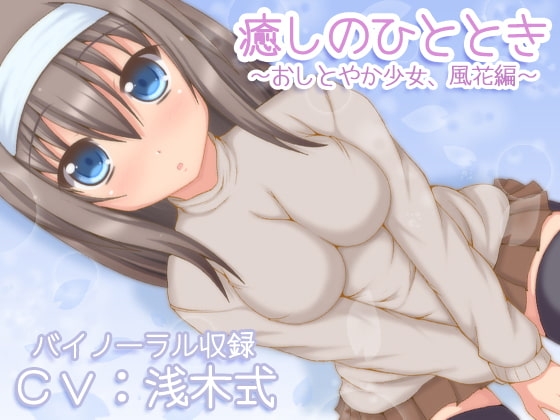 【バイノーラル録音】癒しのひととき～おしとやか少女、風花編～【耳かき・耳舐め・添い寝】 の表紙