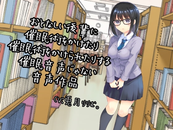 おとなしい後輩に催○術をかけたり催○術をかけられたりする催○音声じゃない音声作品 の表紙