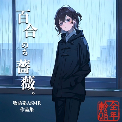 百合のち薔薇。(物語系ASMR作品集) の表紙