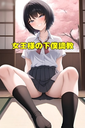 女王様の下僕調教 の表紙