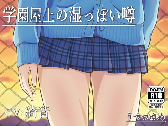 学園屋上の湿っぽい噂 の表紙