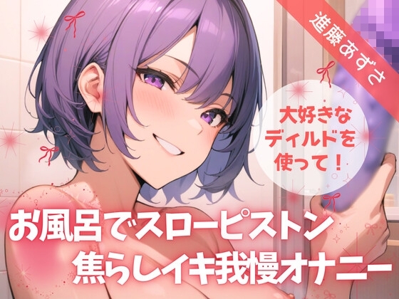 【実演】大好きなディルドを使って！お風呂でスローピストン焦らしイキ我慢オナニー【進藤あずさ】 の表紙