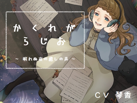かくれがらじお ~ 眠れぬ夜の癒しの声 ~ の表紙