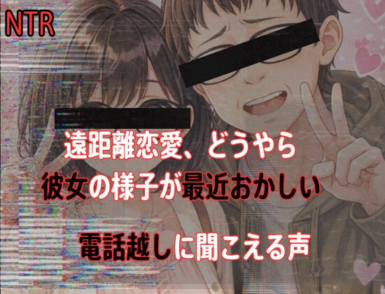 【電話越NTR】遠距離恋愛中、どうやら彼女の様子が最近おかしい の表紙